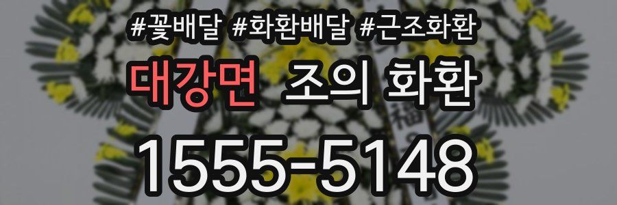 대강면 조의 화환