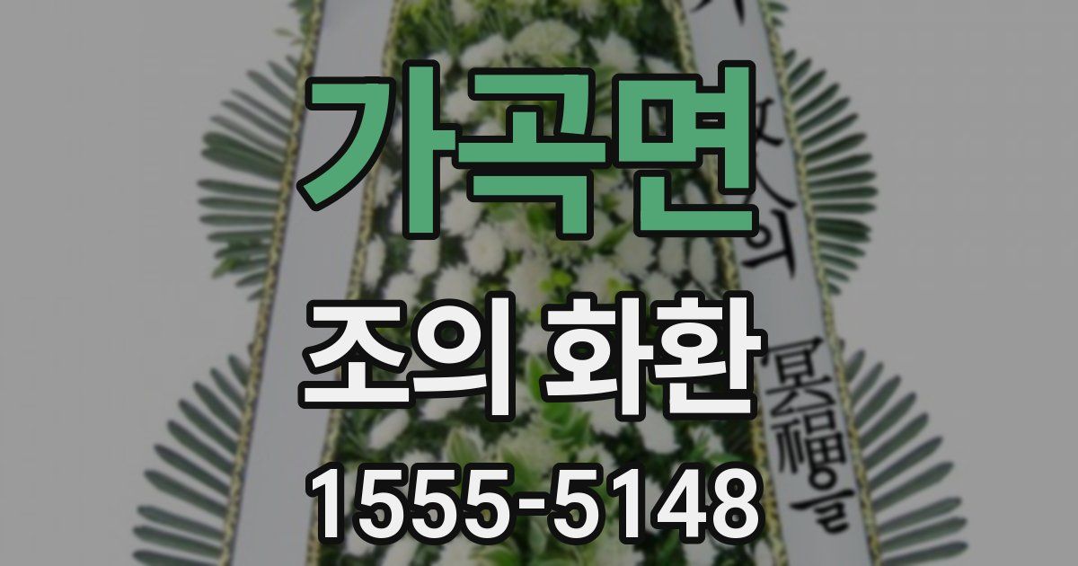 가곡면 조의 화환