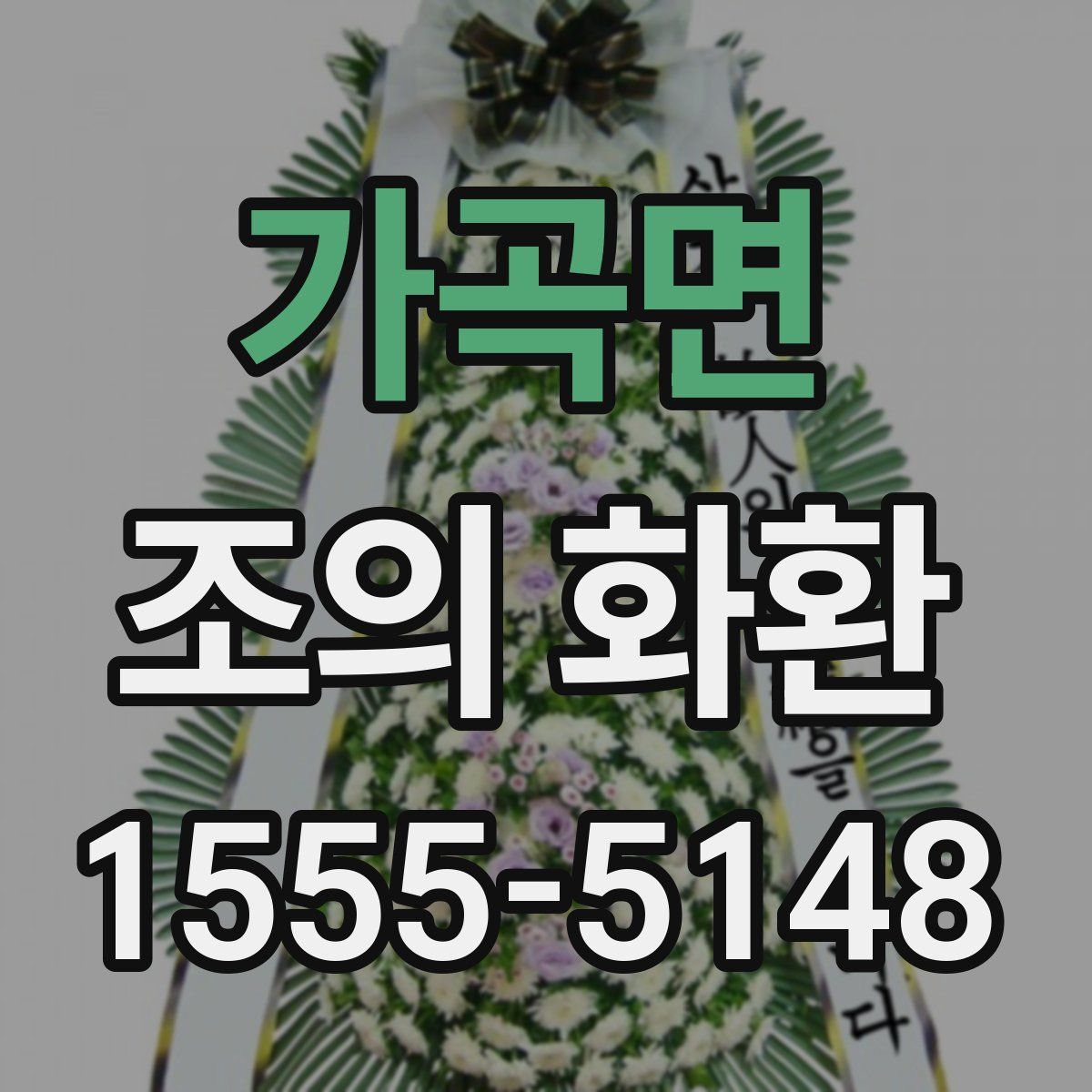 가곡면 조의 화환
