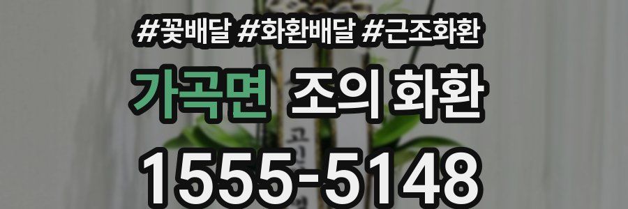 가곡면 조의 화환