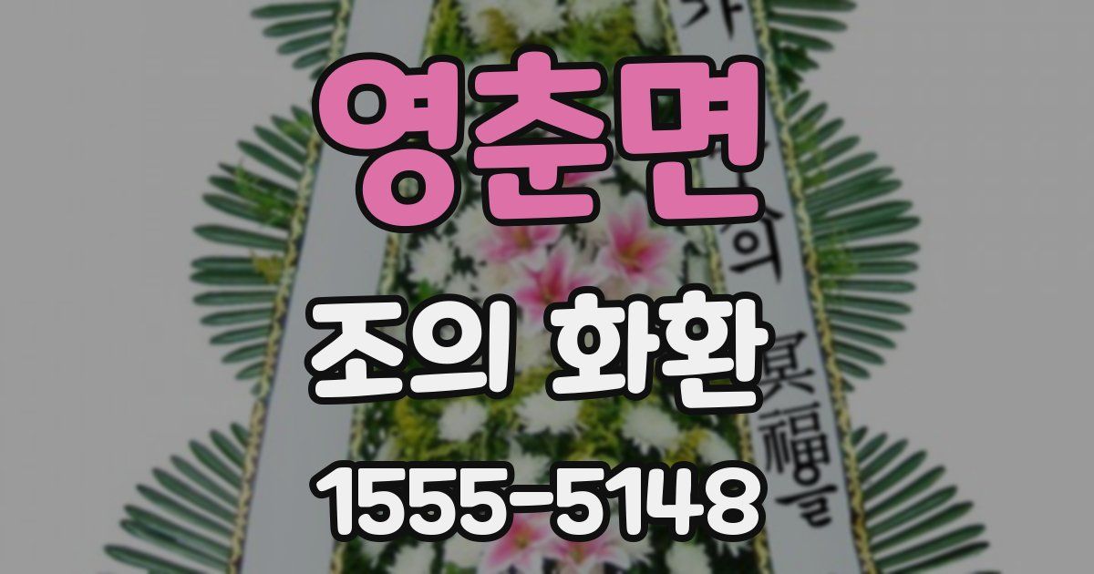 영춘면 조의 화환