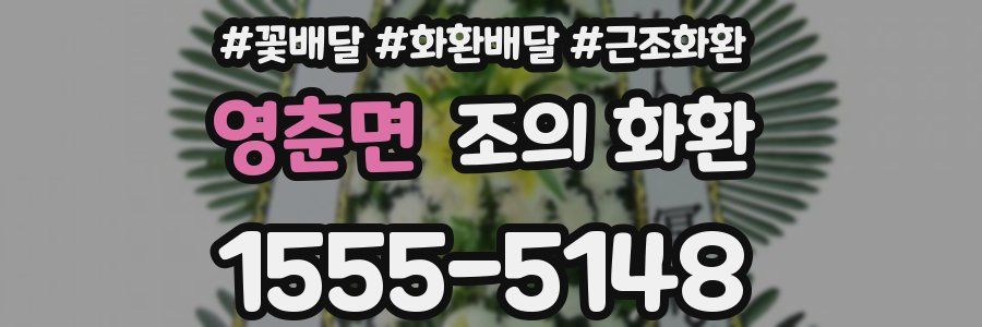 영춘면 조의 화환