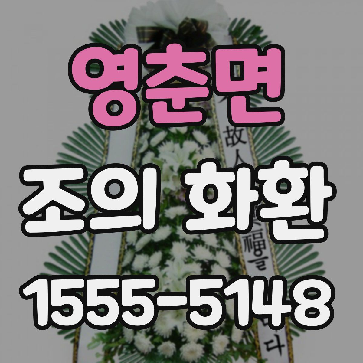 영춘면 조의 화환