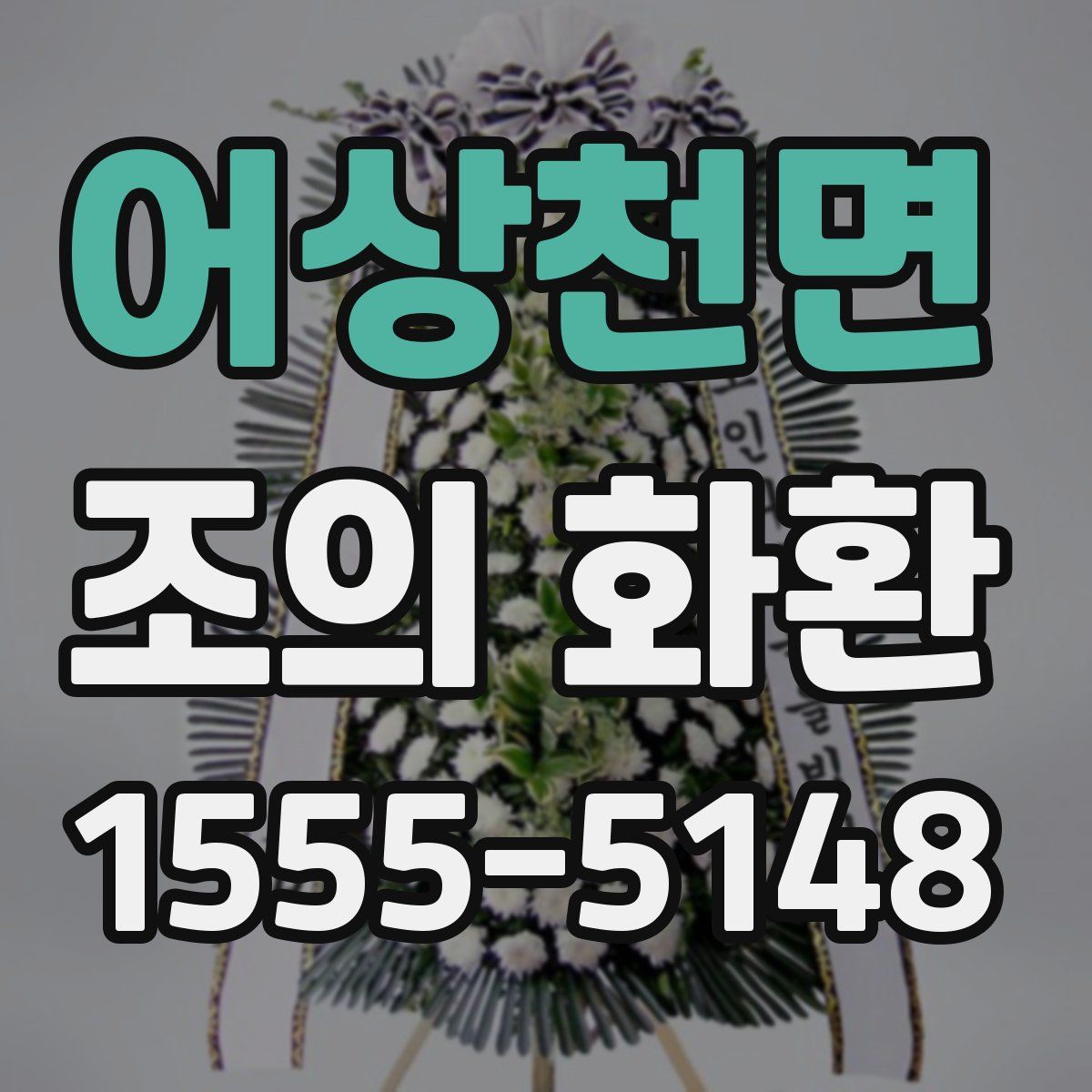 어상천면 조의 화환