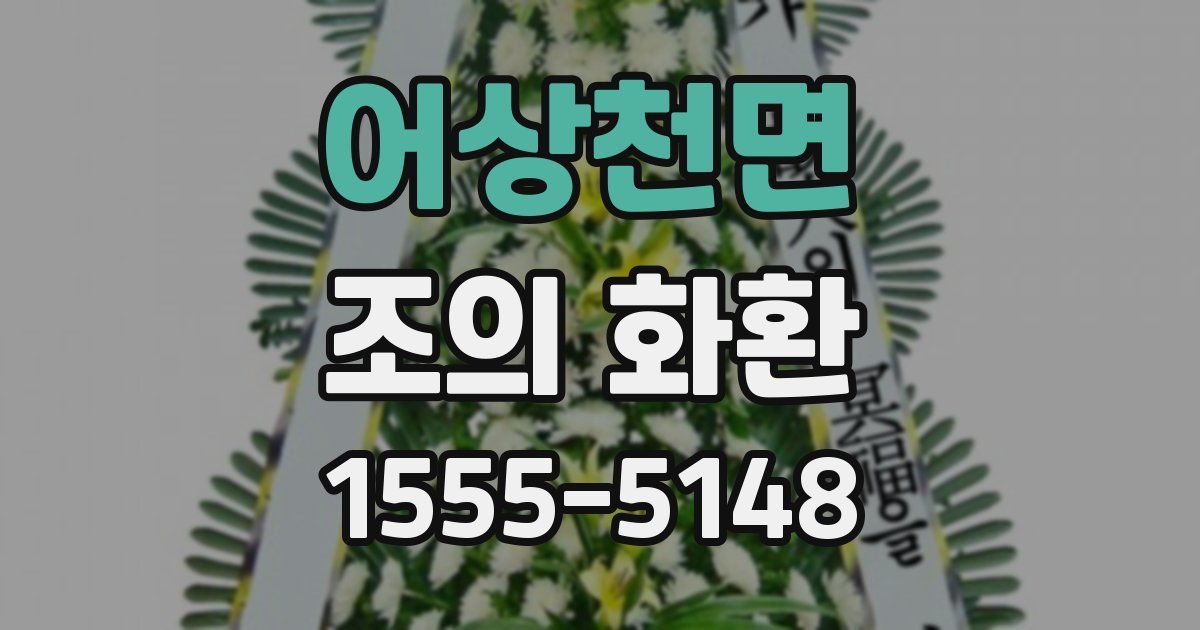어상천면 조의 화환