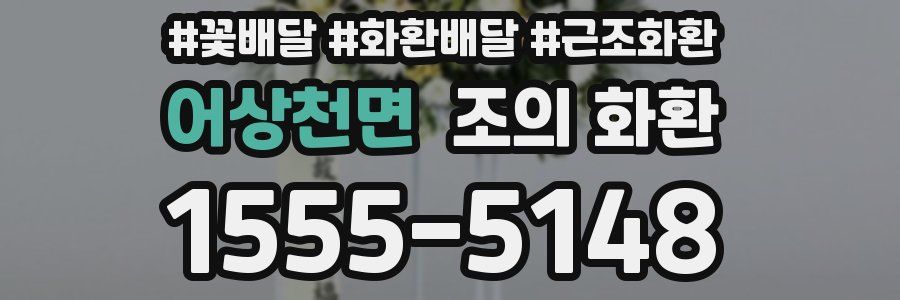 어상천면 조의 화환