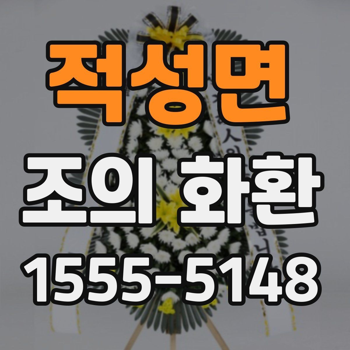 적성면 조의 화환 지역별 주문 시 유의사항