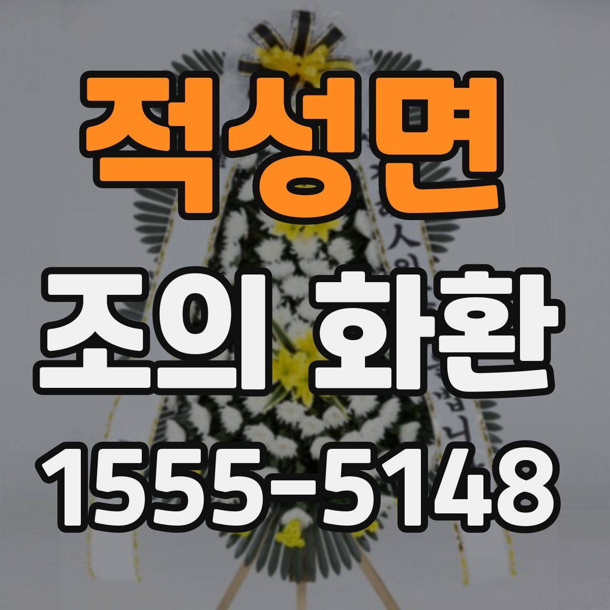 적성면 조의 화환