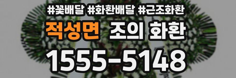 적성면 조의 화환