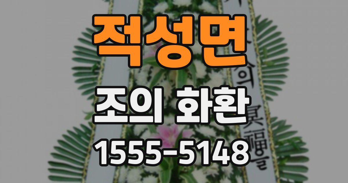 적성면 조의 화환