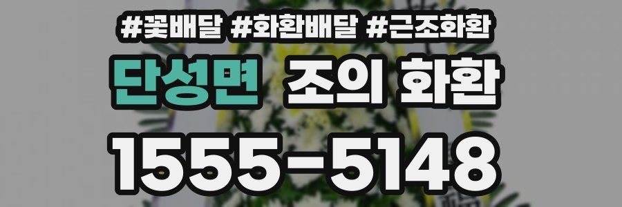 단성면 조의 화환