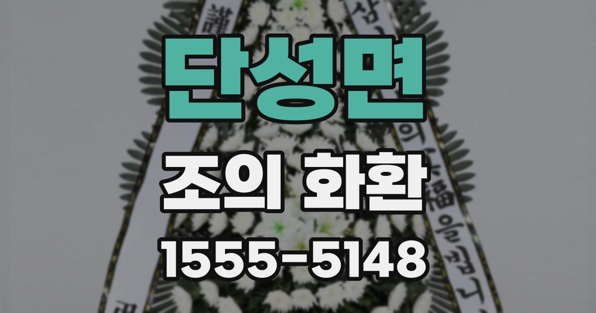 단성면 조의 화환