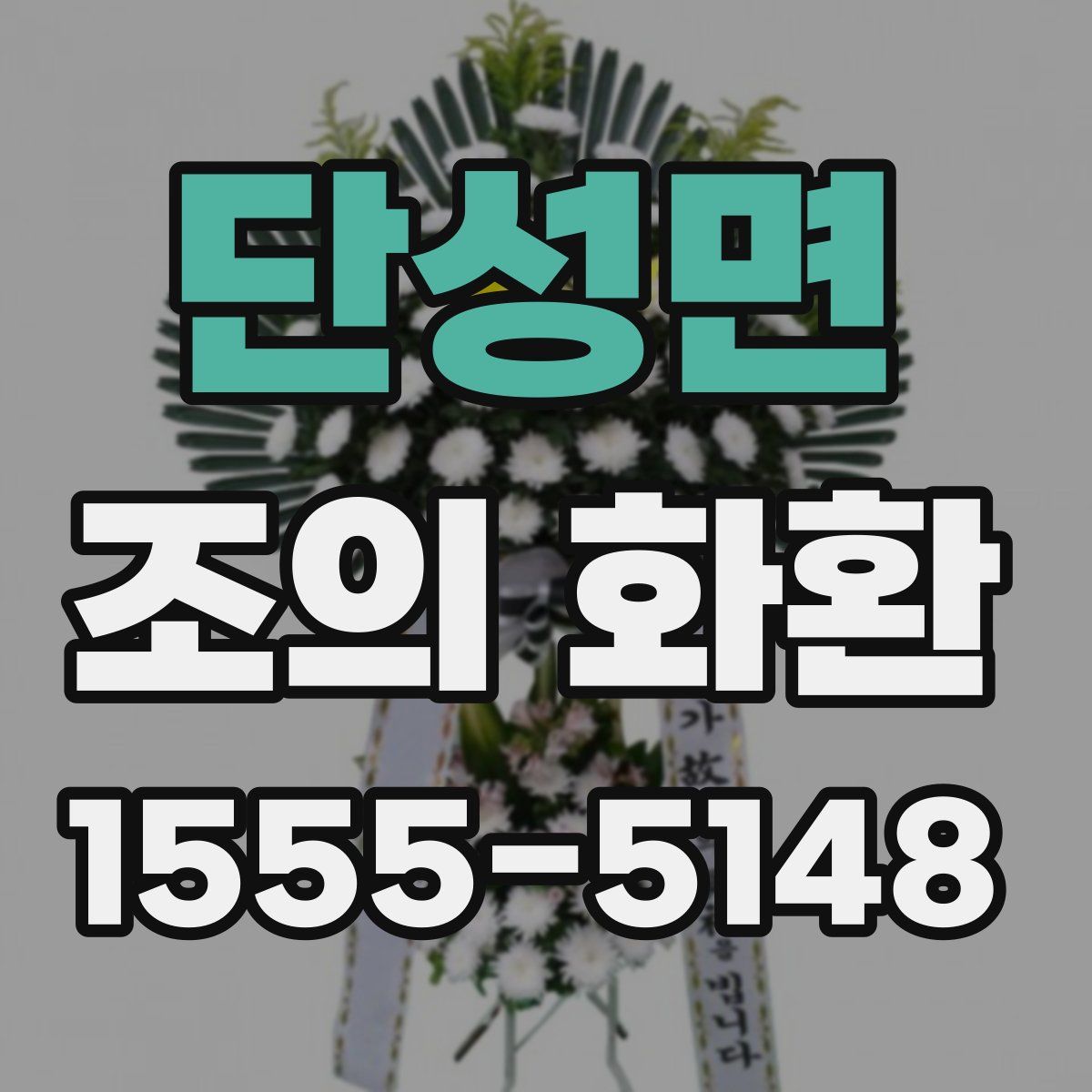 단성면 조의 화환