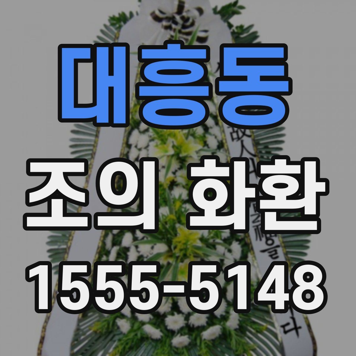 대흥동 조의 화환 디자인 고를 때 보는 기준