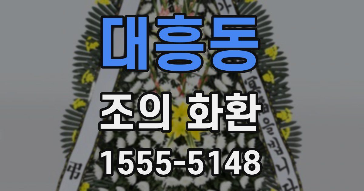 대흥동 조의 화환