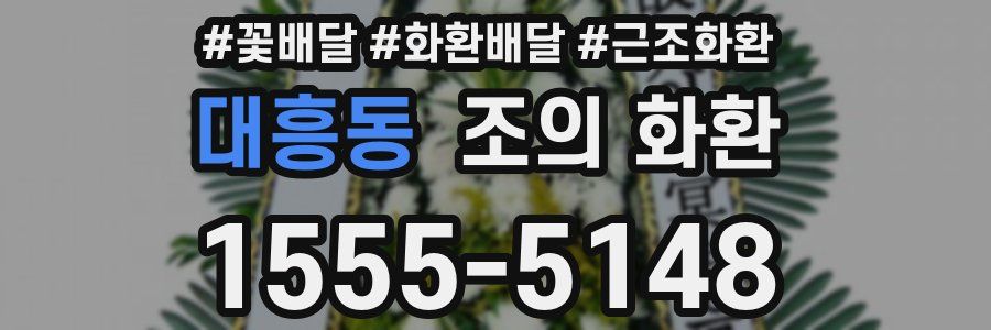 대흥동 조의 화환