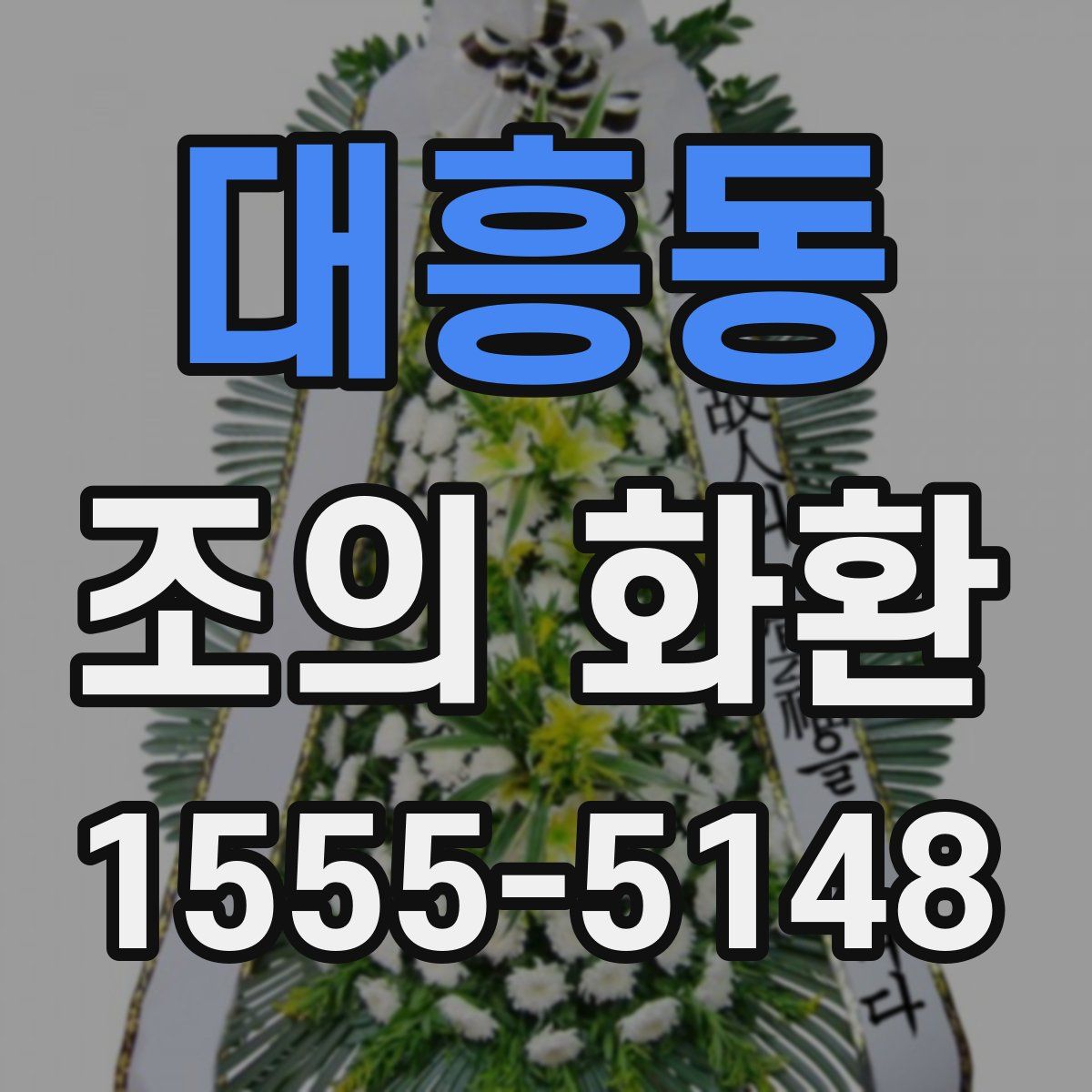 대흥동 조의 화환