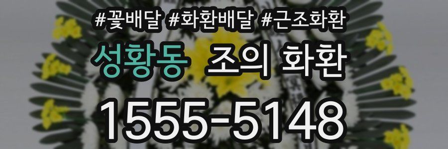 성황동 조의 화환
