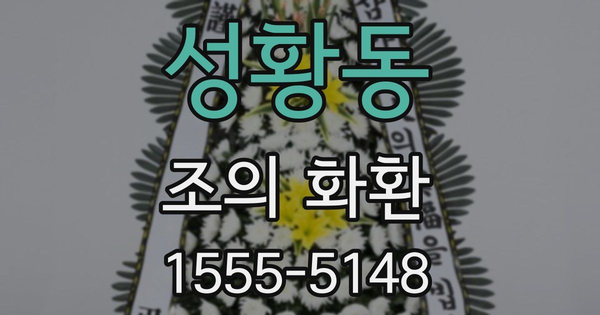 성황동 조의 화환