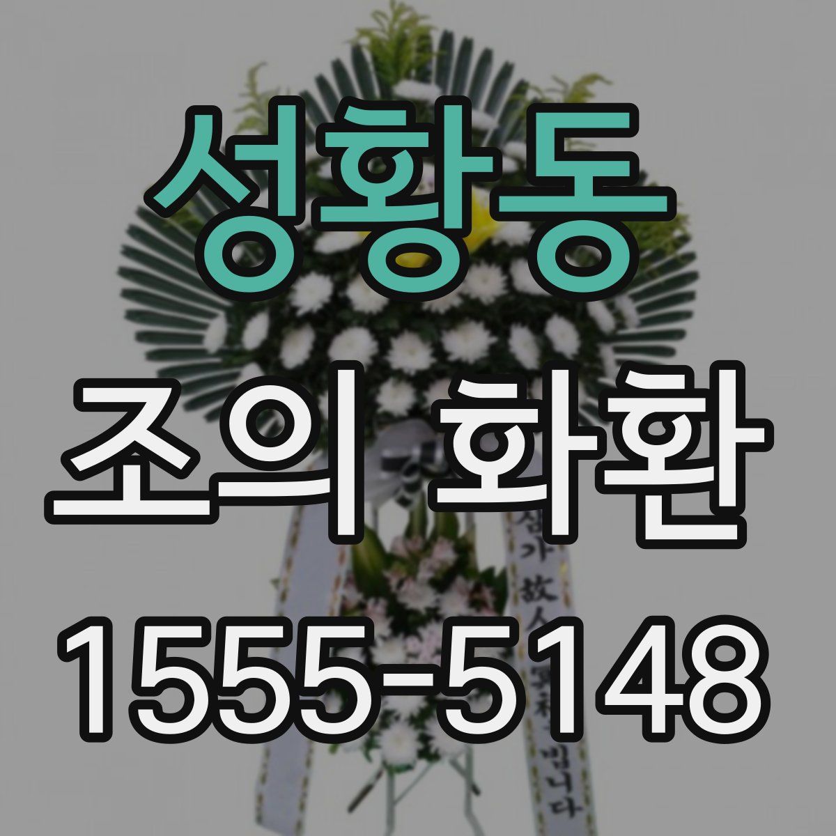 성황동 조의 화환