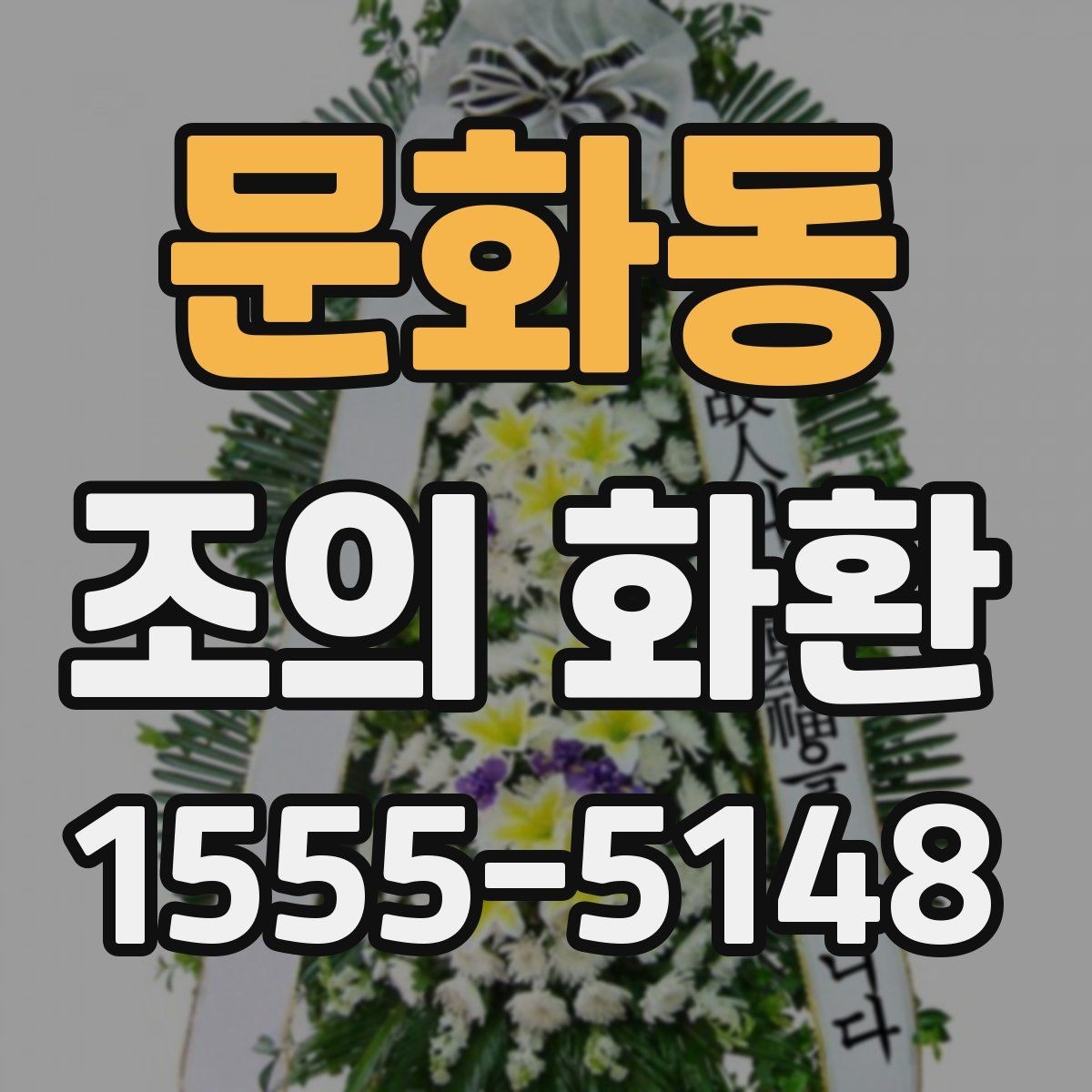문화동 조의 화환 가격이 달라지는 요소들