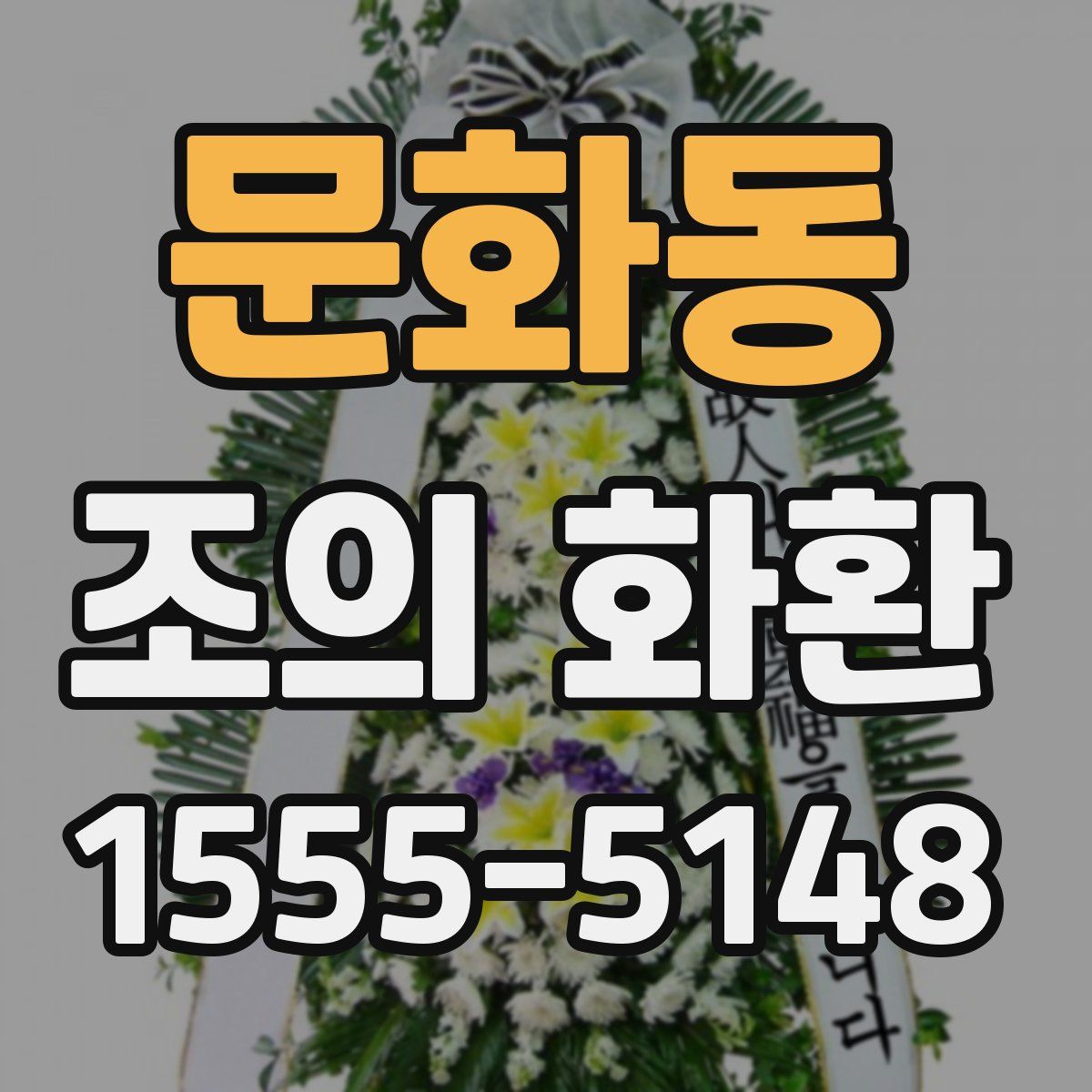 문화동 조의 화환