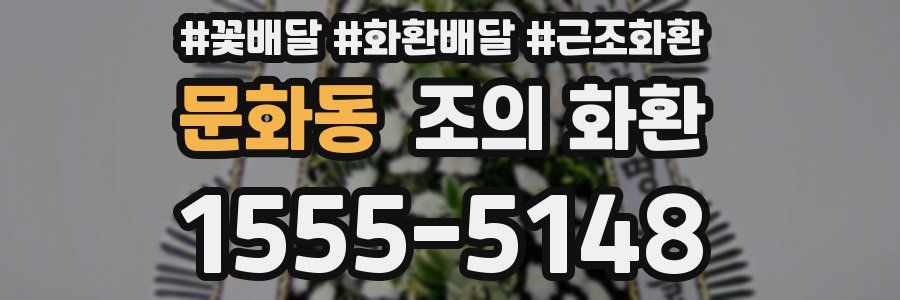 문화동 조의 화환