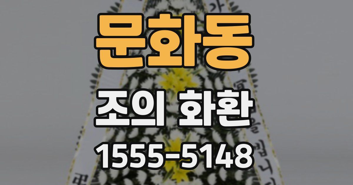 문화동 조의 화환
