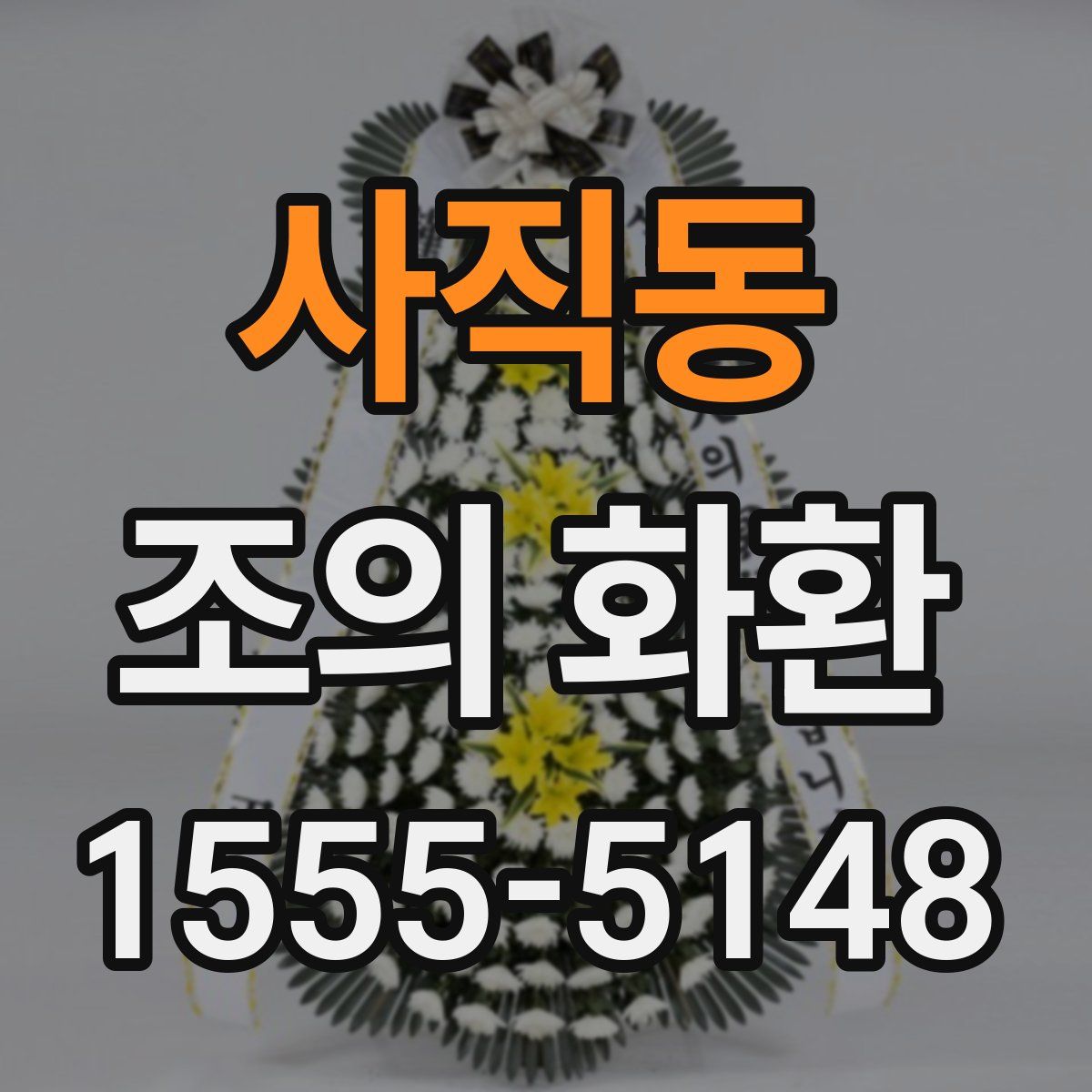 사직동 조의 화환