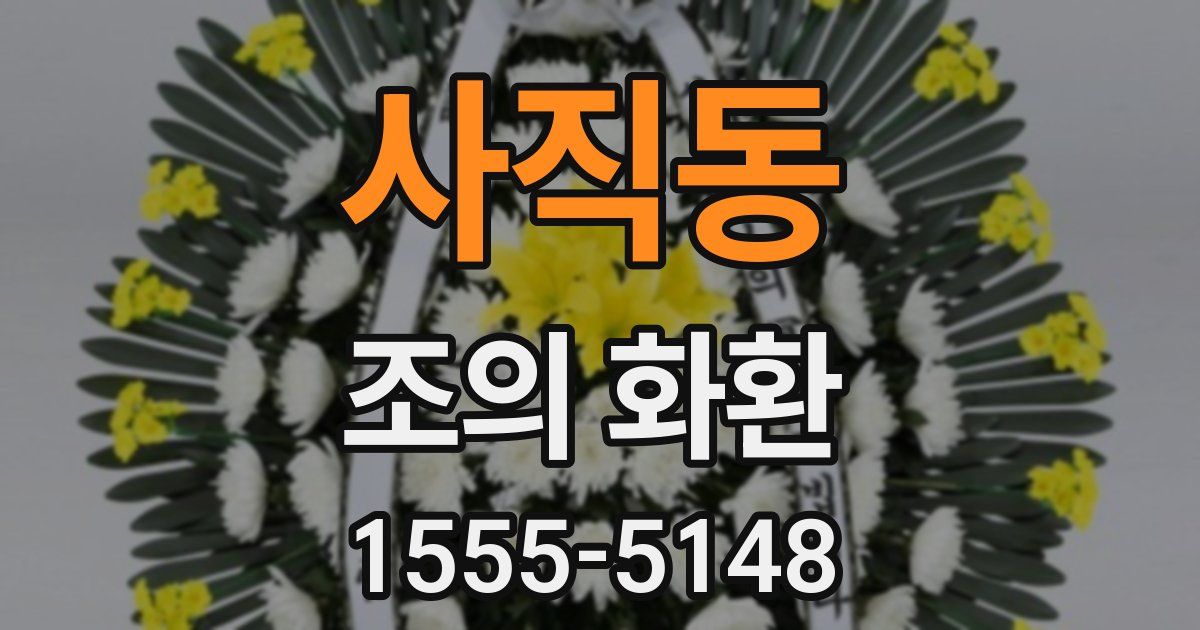 사직동 조의 화환