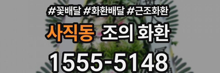 사직동 조의 화환