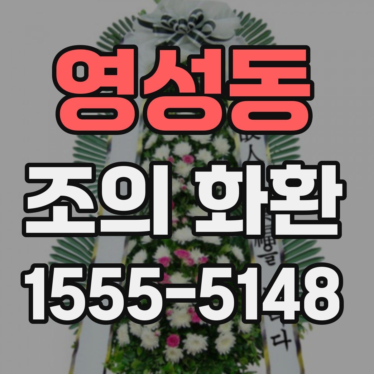 영성동 조의 화환 예산과 문구를 함께 정하는 법