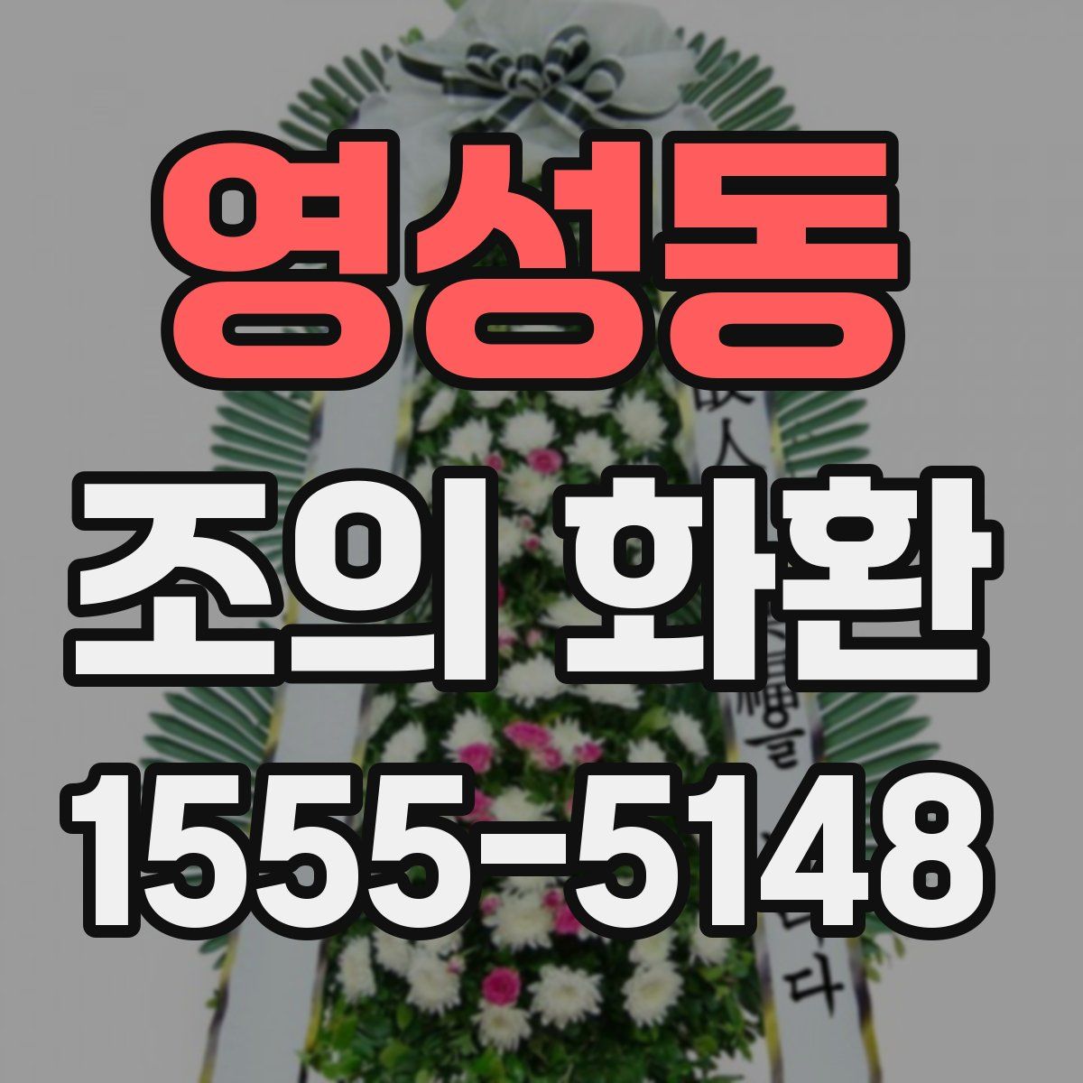 영성동 조의 화환