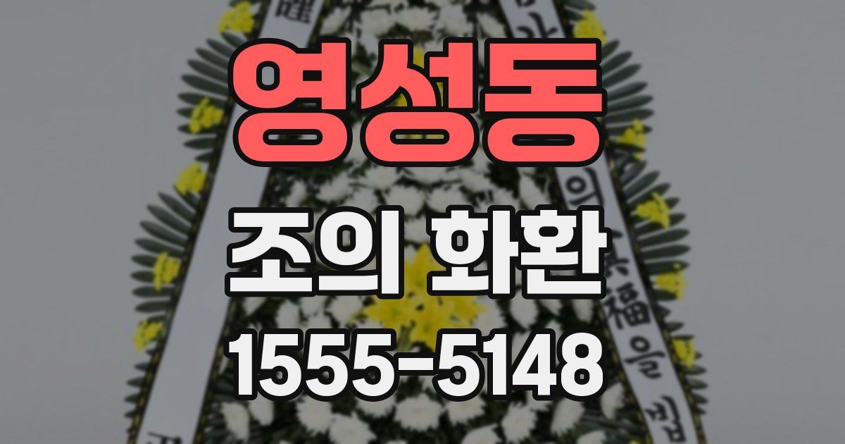 영성동 조의 화환