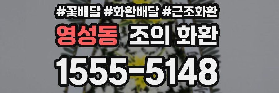 영성동 조의 화환