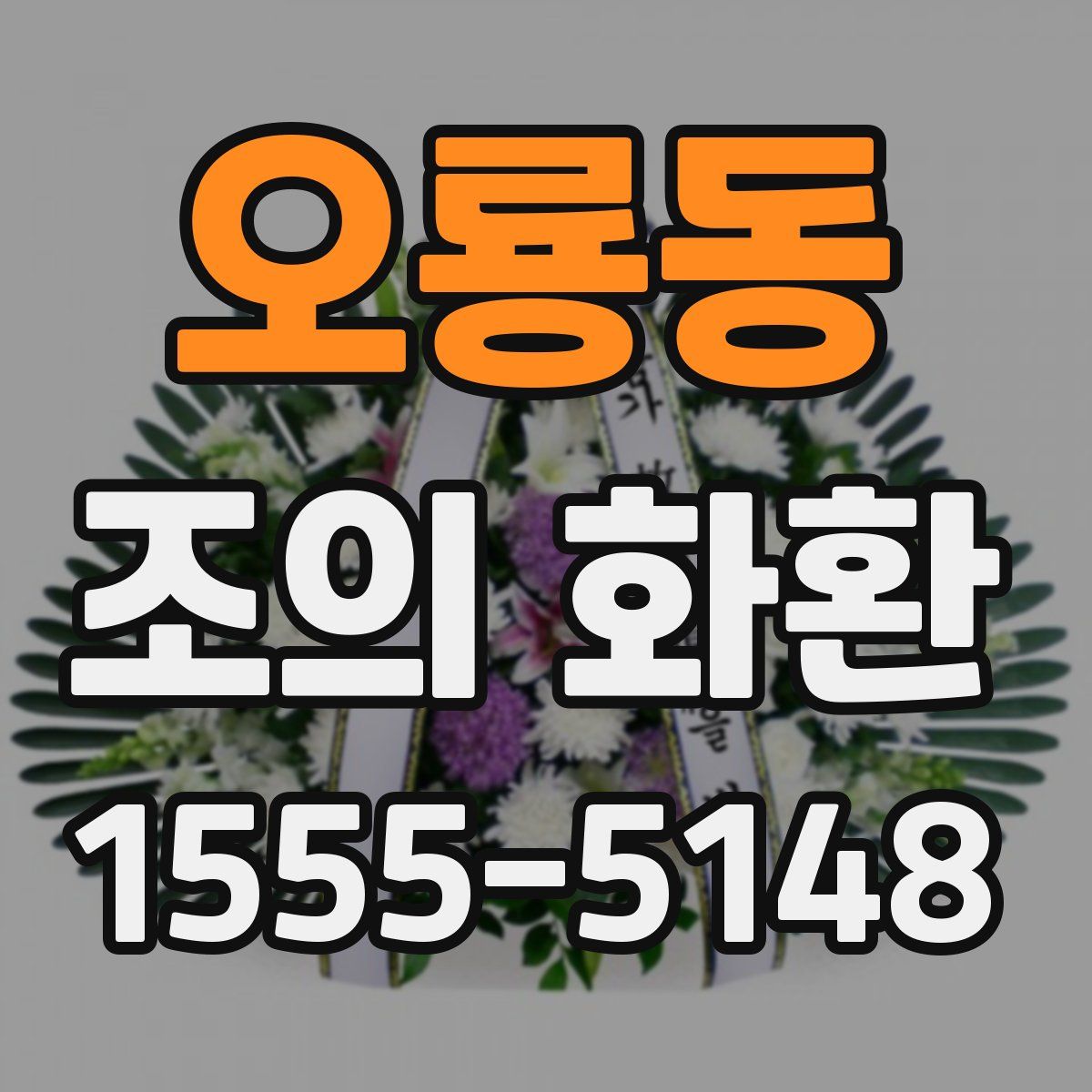 오룡동 조의 화환