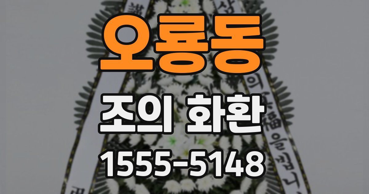 오룡동 조의 화환