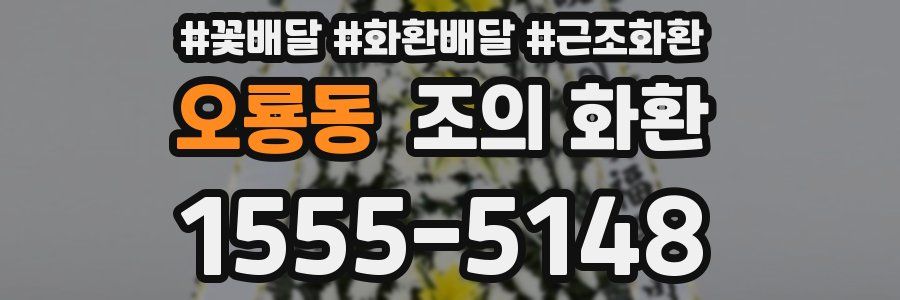 오룡동 조의 화환