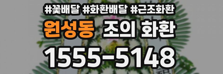 원성동 조의 화환