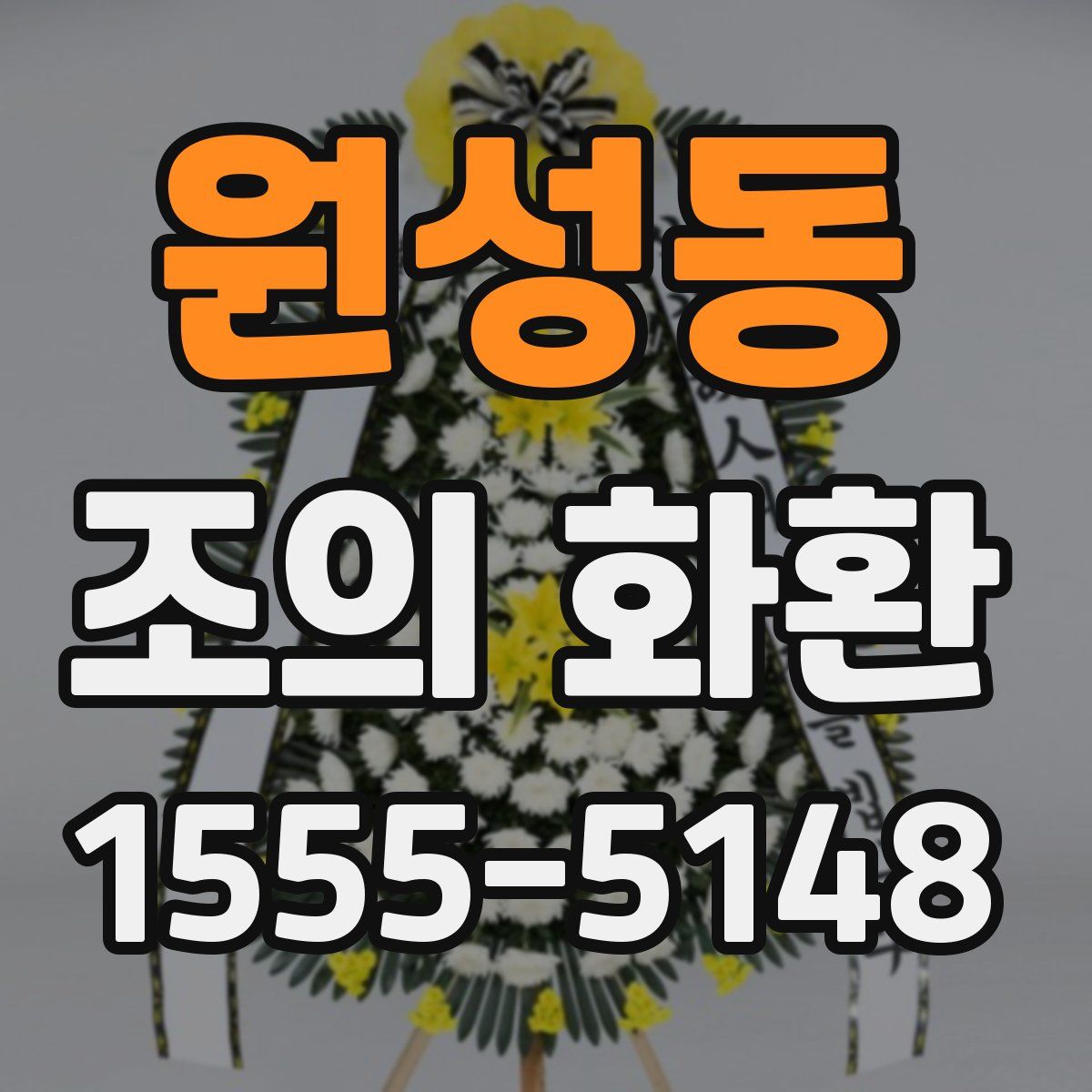 원성동 조의 화환