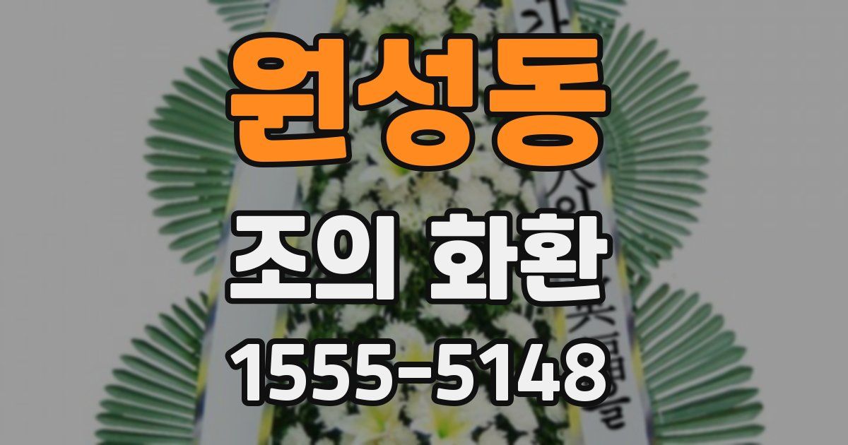 원성동 조의 화환
