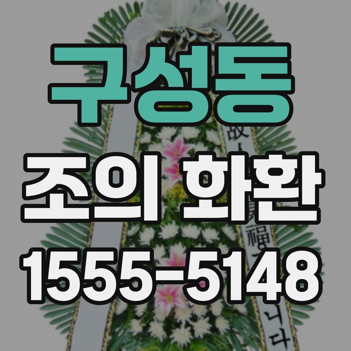 구성동 조의 화환