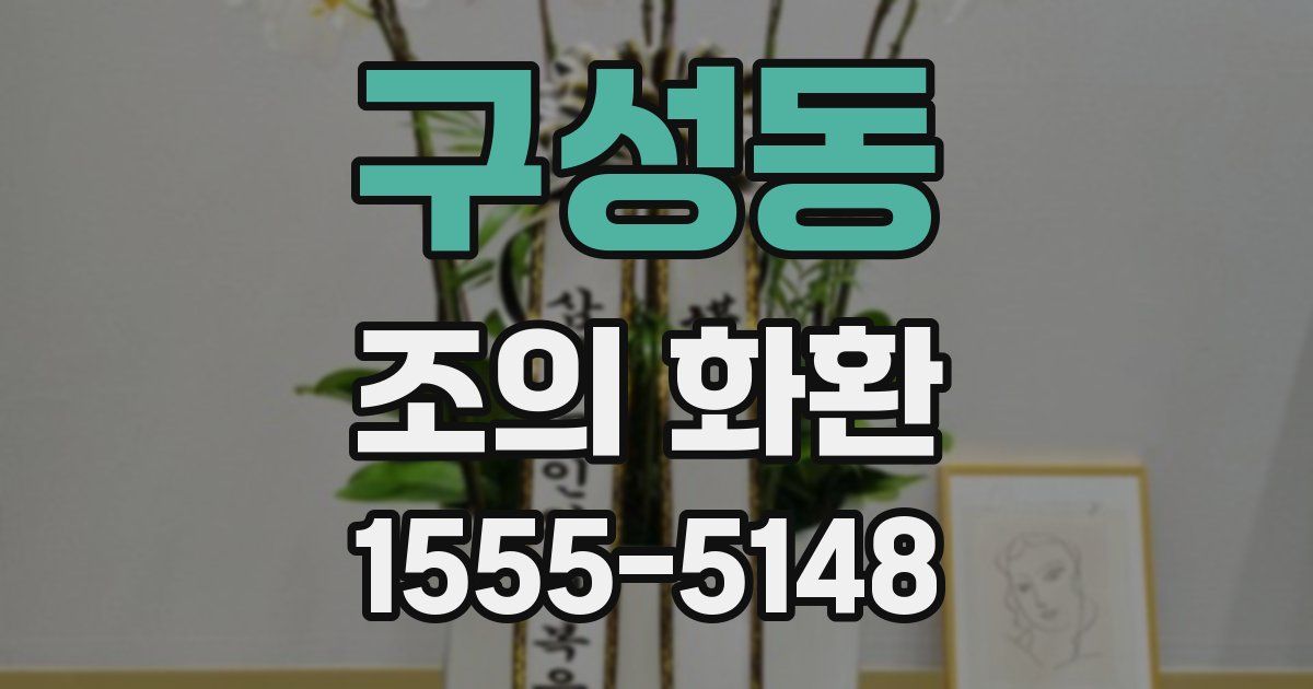 구성동 조의 화환