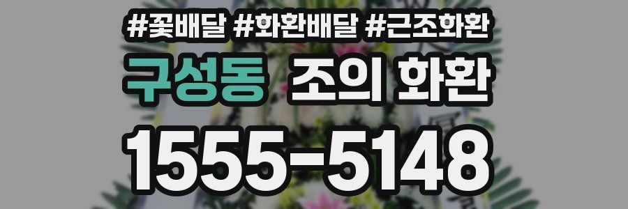 구성동 조의 화환
