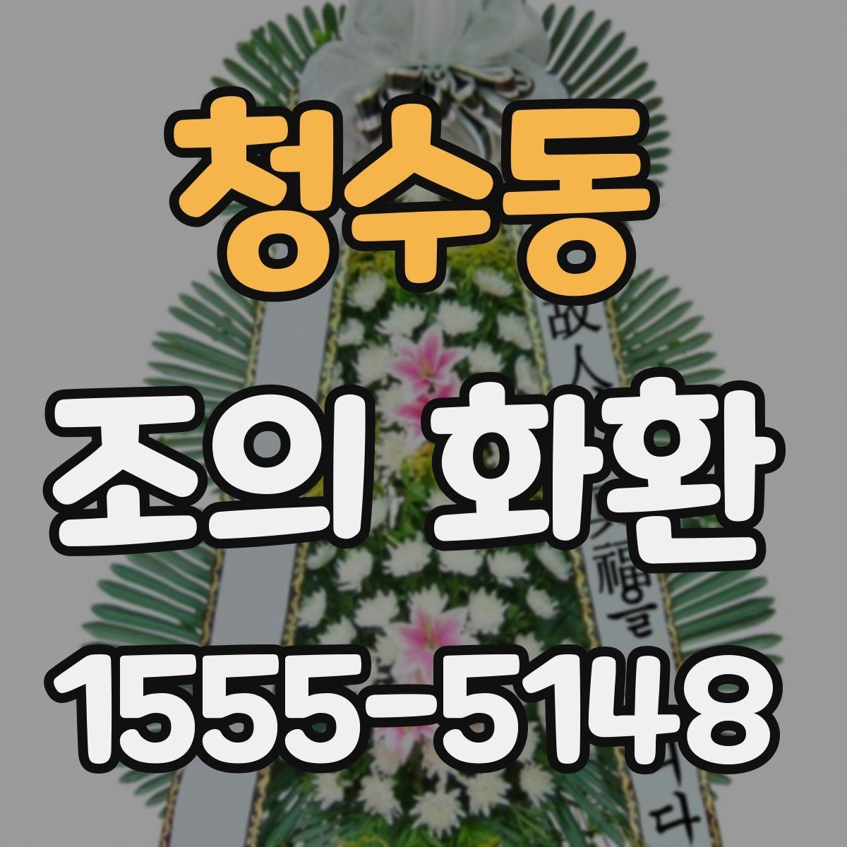 청수동 조의 화환 주문 후 업체와 소통하는 방법