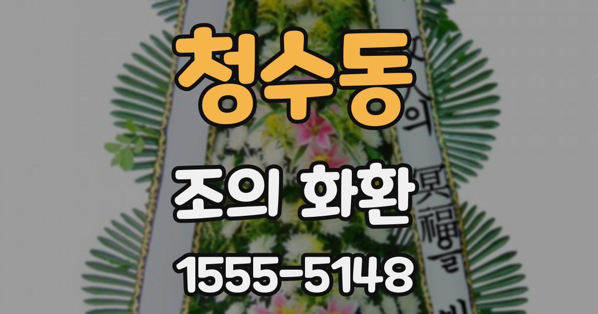 청수동 조의 화환