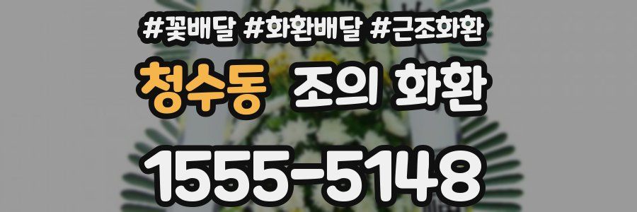 청수동 조의 화환