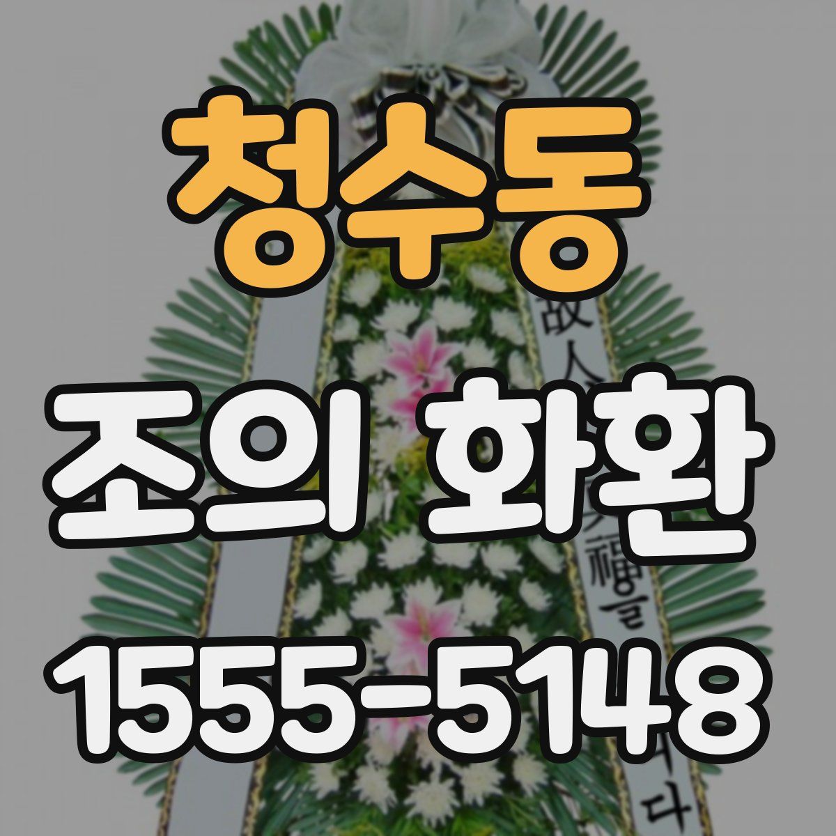 청수동 조의 화환