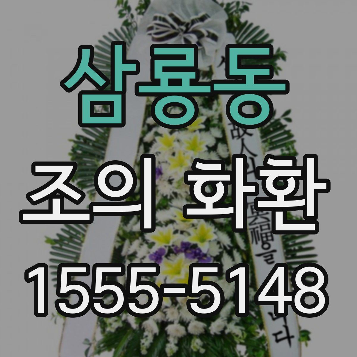 삼룡동 조의 화환 예산별 구성 예시