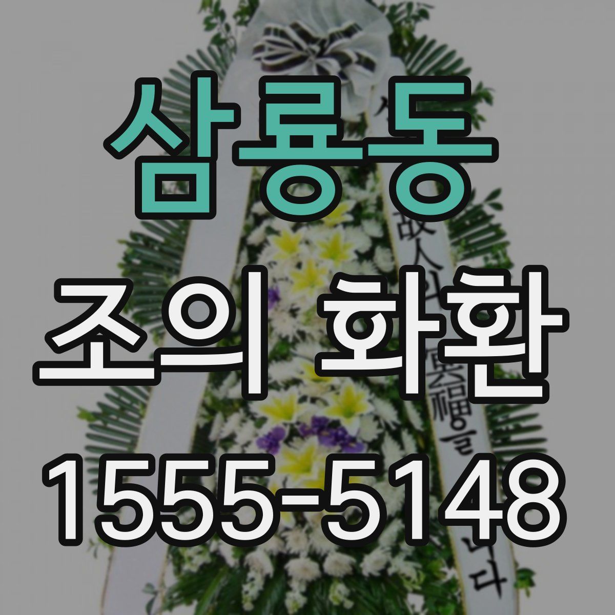 삼룡동 조의 화환